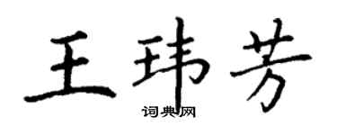 丁謙王瑋芳楷書個性簽名怎么寫