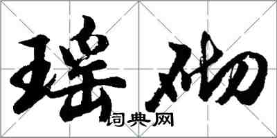 胡問遂瑤砌行書怎么寫