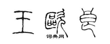 陳聲遠王歐良篆書個性簽名怎么寫