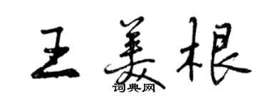 曾慶福王美根行書個性簽名怎么寫