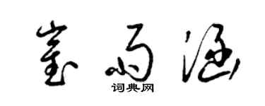 梁錦英崔雨涵草書個性簽名怎么寫