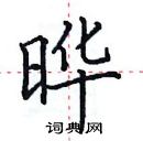 田英章寫的硬筆楷書曄