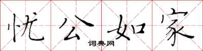 黃華生憂公如家楷書怎么寫