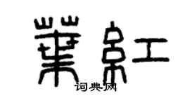 曾慶福葉紅篆書個性簽名怎么寫