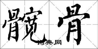 翁闓運髖骨楷書怎么寫