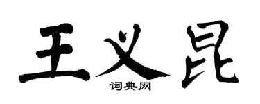 翁闓運王義昆楷書個性簽名怎么寫