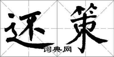 翁闓運還策楷書怎么寫