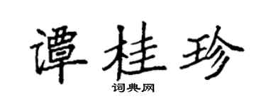袁強譚桂珍楷書個性簽名怎么寫