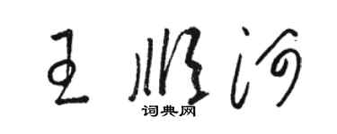 駱恆光王順河草書個性簽名怎么寫