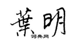王正良葉明行書個性簽名怎么寫