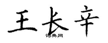 丁謙王長辛楷書個性簽名怎么寫