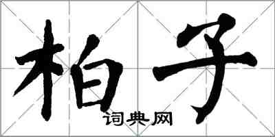 翁闓運柏子楷書怎么寫