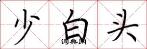 荊霄鵬少白頭楷書怎么寫