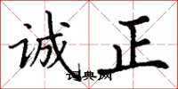 丁謙誠正楷書怎么寫