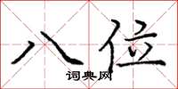 龐中華八位楷書怎么寫
