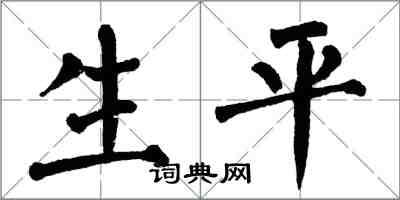 翁闓運生平楷書怎么寫