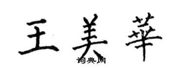 何伯昌王美華楷書個性簽名怎么寫