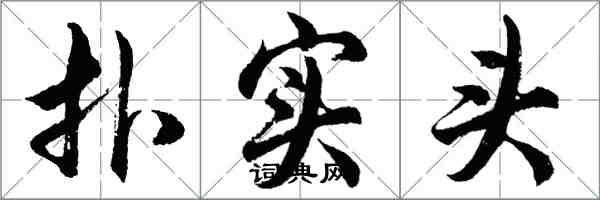 胡問遂撲實頭行書怎么寫