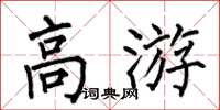 何伯昌高游楷書怎么寫