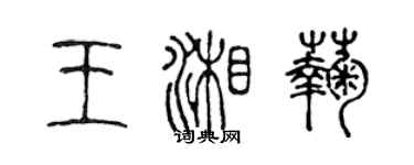 陳聲遠王湘菊篆書個性簽名怎么寫