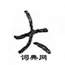 鄧散木寫的硬筆行書大