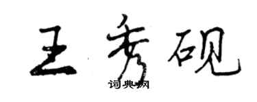 曾慶福王秀硯行書個性簽名怎么寫