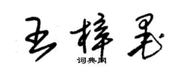 朱錫榮王梓墨草書個性簽名怎么寫