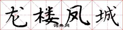 周炳元龍樓鳳城楷書怎么寫