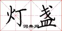 荊霄鵬燈盞楷書怎么寫