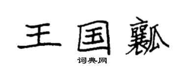 袁強王國瓤楷書個性簽名怎么寫
