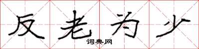 袁強反老為少楷書怎么寫