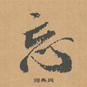 誹隸書書法_誹字書法_隸書字典