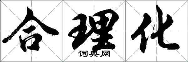 胡問遂合理化行書怎么寫