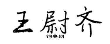 曾慶福王尉齊行書個性簽名怎么寫