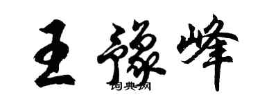 胡問遂王豫峰行書個性簽名怎么寫
