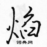 駱恆光寫的硬筆行書焰