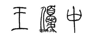 陳墨王優中篆書個性簽名怎么寫