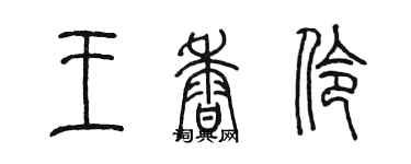 陳墨王香伶篆書個性簽名怎么寫