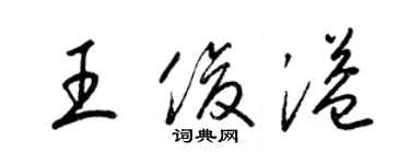 梁錦英王俊溢草書個性簽名怎么寫