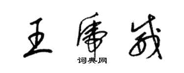 梁錦英王虎威草書個性簽名怎么寫