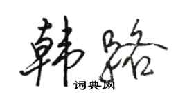 駱恆光韓路行書個性簽名怎么寫