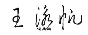 駱恆光王泳帆草書個性簽名怎么寫
