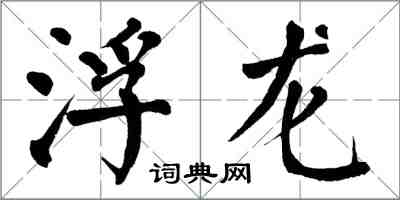 翁闓運浮龍楷書怎么寫