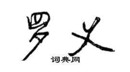 曾慶福羅義行書個性簽名怎么寫