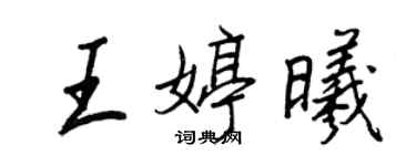 王正良王婷曦行書個性簽名怎么寫