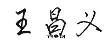 駱恆光王昌義行書個性簽名怎么寫