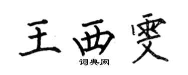 何伯昌王西雯楷書個性簽名怎么寫
