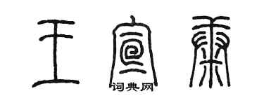 陳墨王宣康篆書個性簽名怎么寫