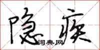 段相林隱疾行書怎么寫