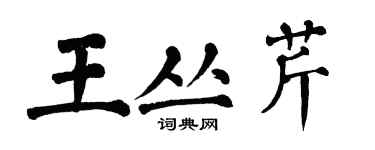 翁闓運王叢芹楷書個性簽名怎么寫